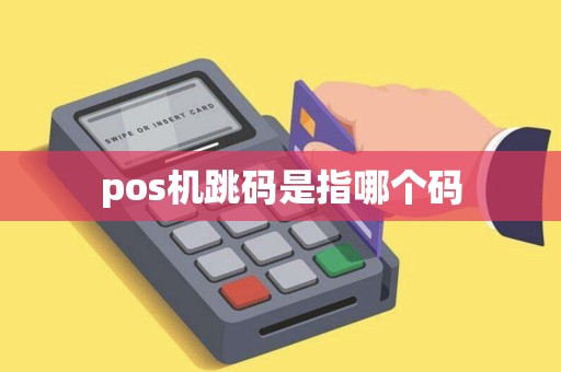 pos机跳码是指哪个码