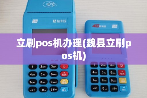 立刷pos机办理(魏县立刷pos机)