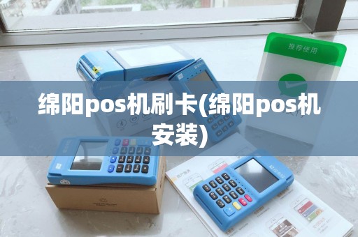 绵阳pos机刷卡(绵阳pos机安装)