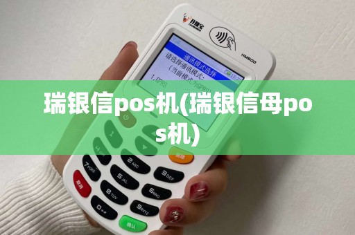 瑞银信pos机(瑞银信母pos机)