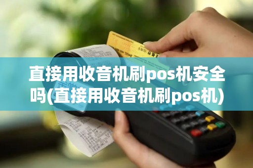直接用收音机刷pos机安全吗(直接用收音机刷pos机)