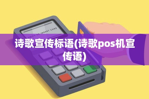 诗歌宣传标语(诗歌pos机宣传语)