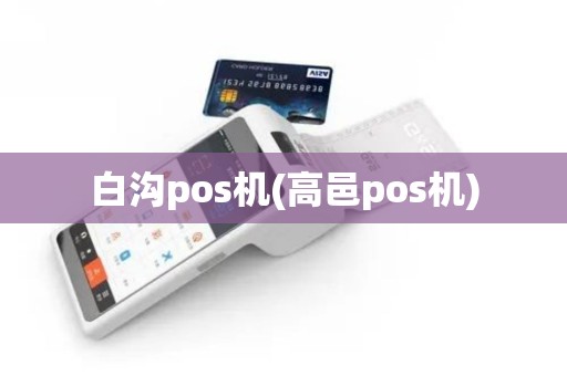 白沟pos机(高邑pos机)