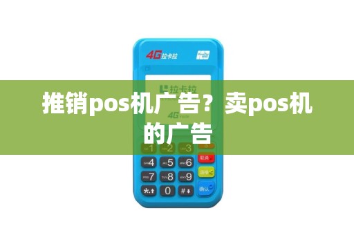 推销pos机广告？卖pos机的广告