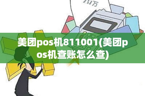 美团pos机811001(美团pos机查账怎么查)