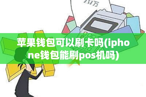 苹果钱包可以刷卡吗(iphone钱包能刷pos机吗)