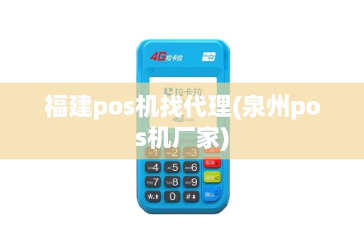 福建pos机找代理(泉州pos机厂家)