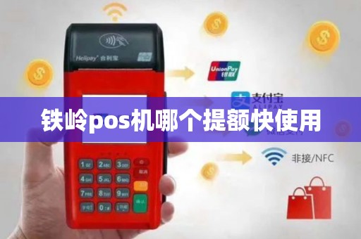 铁岭pos机哪个提额快使用