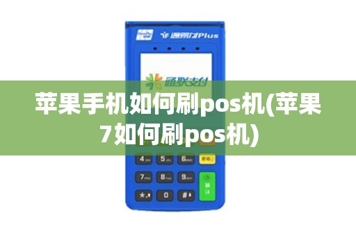 苹果手机如何刷pos机(苹果7如何刷pos机)