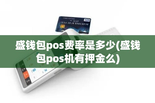 盛钱包pos费率是多少(盛钱包pos机有押金么)