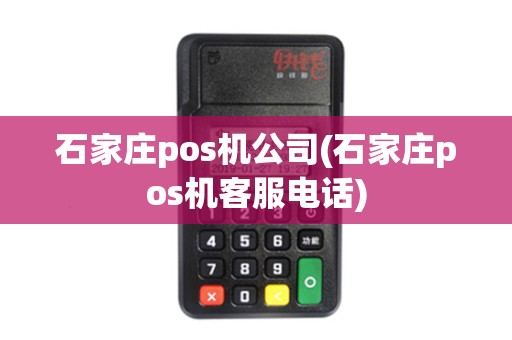 石家庄pos机公司(石家庄pos机客服电话)