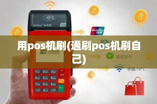 用pos机刷(通刷pos机刷自己)