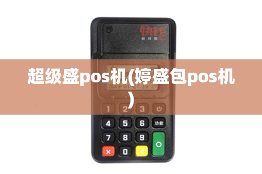 超级盛pos机(婷盛包pos机)