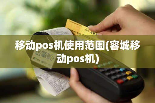 移动pos机使用范围(容城移动pos机)