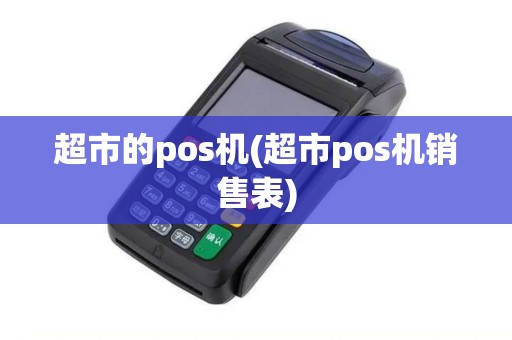 超市的pos机(超市pos机销售表)