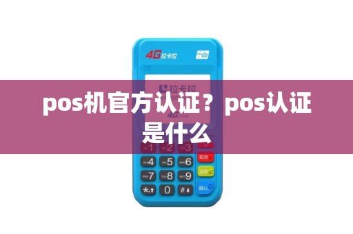 pos机官方认证？pos认证是什么