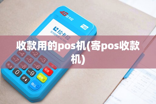 收款用的pos机(寄pos收款机)