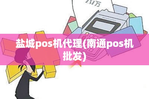 盐城pos机代理(南通pos机批发)