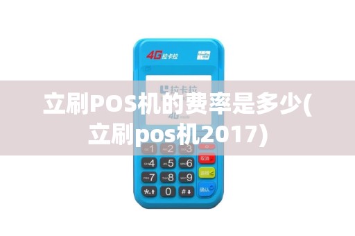 立刷POS机的费率是多少(立刷pos机2017)