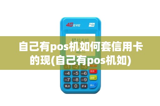 自己有pos机如何套信用卡的现(自己有pos机如)