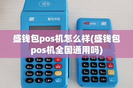 盛钱包pos机怎么样(盛钱包pos机全国通用吗)