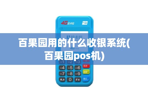 百果园用的什么收银系统(百果园pos机)