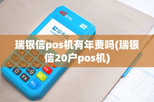 瑞银信pos机有年费吗(瑞银信20户pos机)