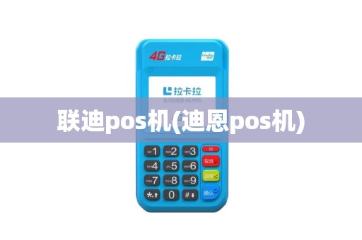 联迪pos机(迪恩pos机)