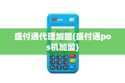 盛付通代理加盟(盛付通pos机加盟)