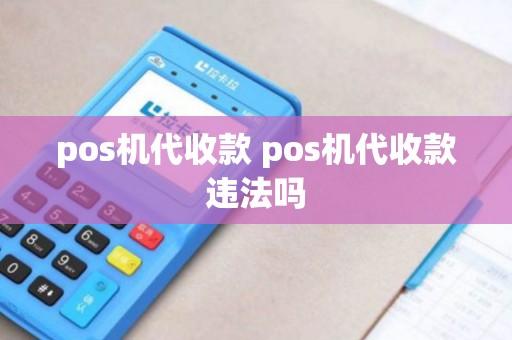 pos机代收款 pos机代收款违法吗