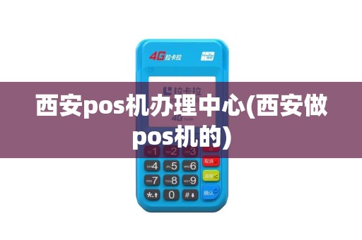西安pos机办理中心(西安做pos机的)