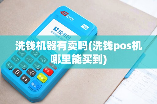 洗钱机器有卖吗(洗钱pos机哪里能买到)