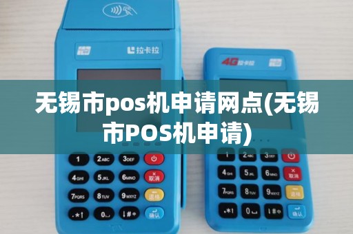 无锡市pos机申请网点(无锡市POS机申请)