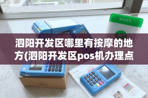 泗阳开发区哪里有按摩的地方(泗阳开发区pos机办理点)