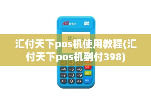 汇付天下pos机使用教程(汇付天下pos机到付398)