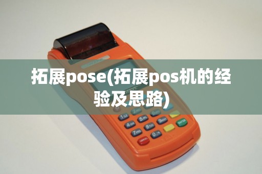 拓展pose(拓展pos机的经验及思路)