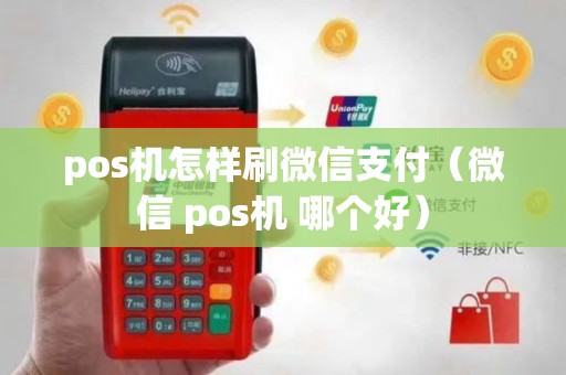 pos机怎样刷微信支付（微信 pos机 哪个好）