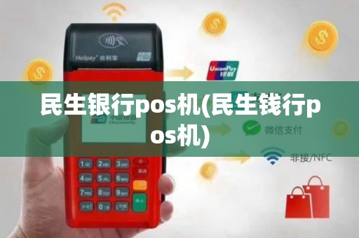 民生银行pos机(民生钱行pos机)