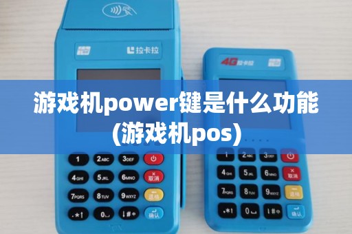 游戏机power键是什么功能(游戏机pos)