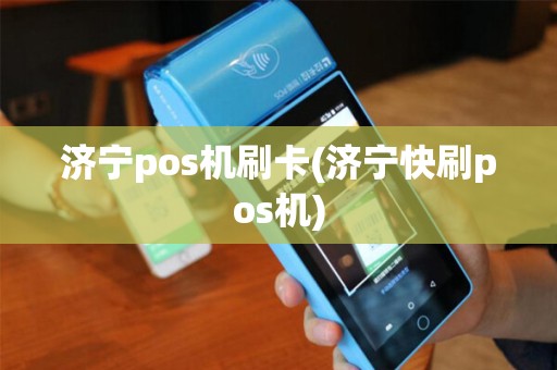 济宁pos机刷卡(济宁快刷pos机)