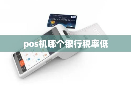 pos机哪个银行税率低