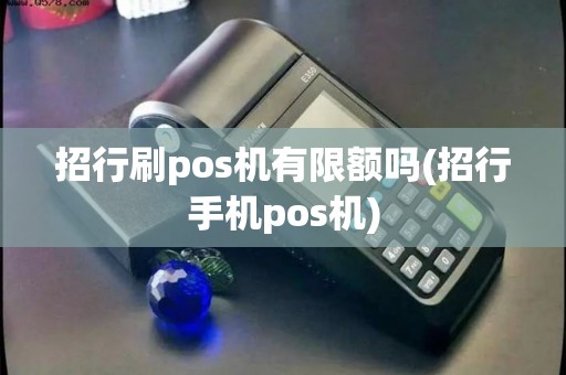 招行刷pos机有限额吗(招行手机pos机)
