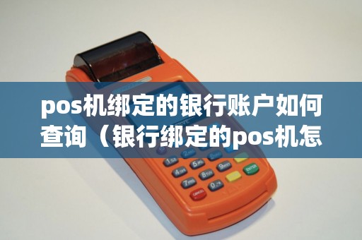 pos机绑定的银行账户如何查询（银行绑定的pos机怎么解绑）