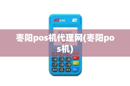 枣阳pos机代理网(枣阳pos机)