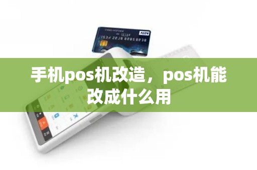 手机pos机改造，pos机能改成什么用