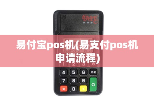 易付宝pos机(易支付pos机申请流程)