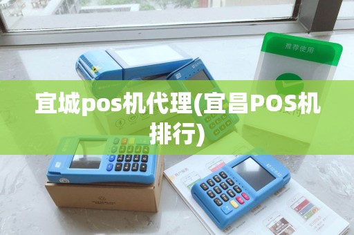 宜城pos机代理(宜昌POS机排行)