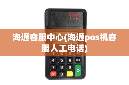 海通客服中心(海通pos机客服人工电话)
