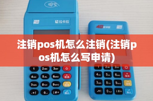 注销pos机怎么注销(注销pos机怎么写申请)