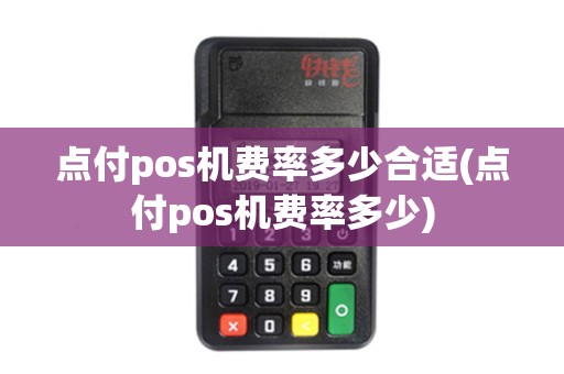 点付pos机费率多少合适(点付pos机费率多少)